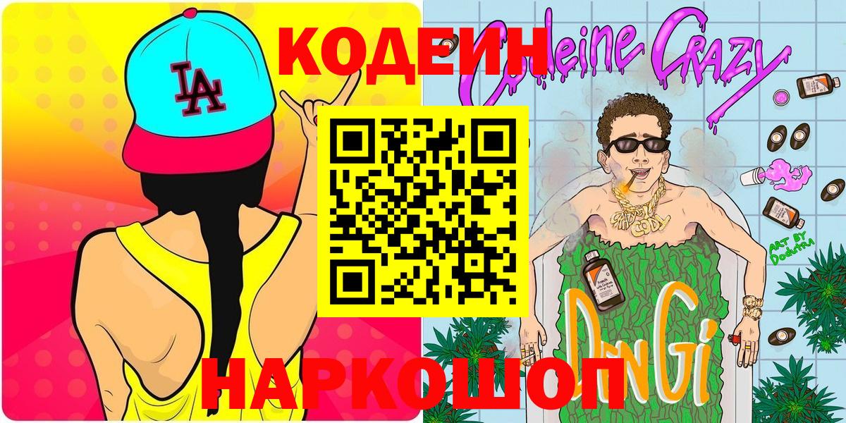 Буйнакск  Кодеин Purple Drank  Вход с VPN 